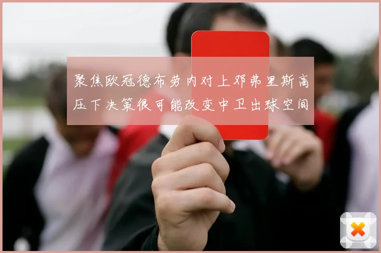 聚焦欧冠德布劳内对上邓弗里斯高压下决策很可能改变中卫出球空间