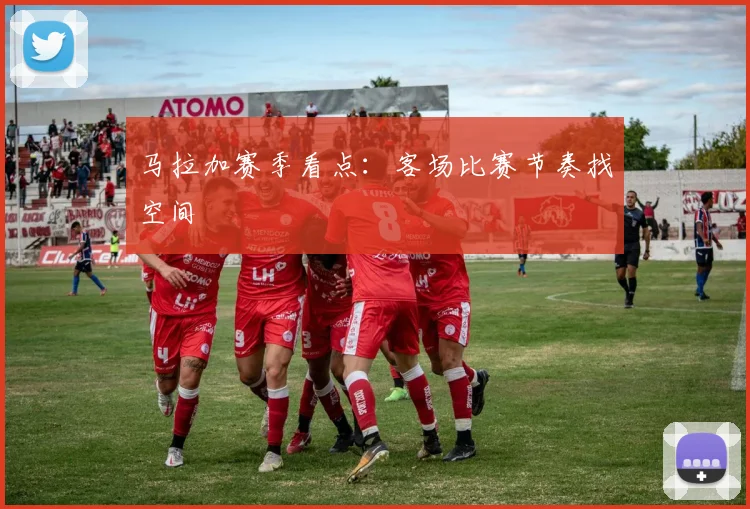 马拉加赛季看点：客场比赛节奏找空间