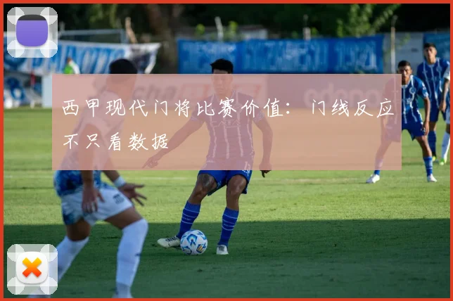西甲现代门将比赛价值：门线反应不只看数据
